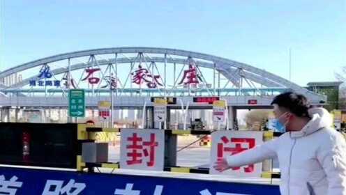 河北石家庄封城吗?:石家庄封城了吗?2021
