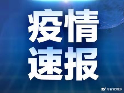 疫情合肥事件南京最新消息（南京疫情合肥受影响吗）