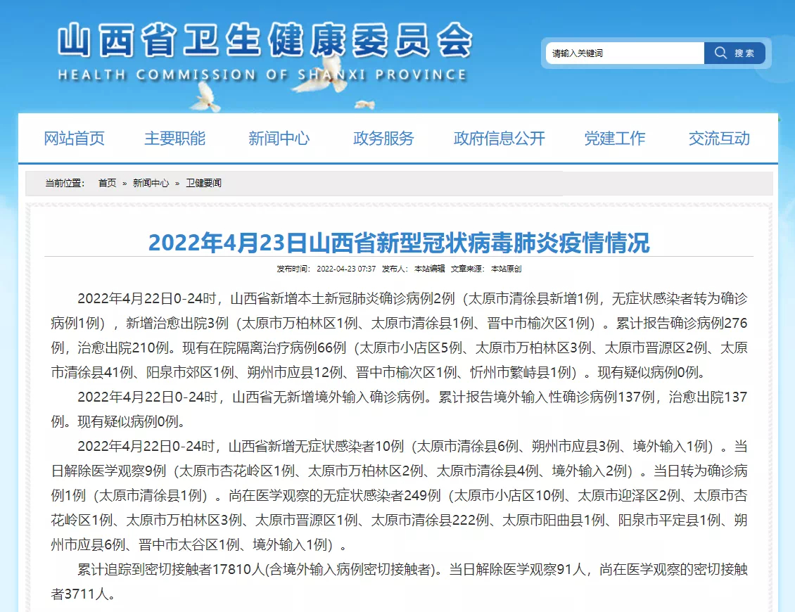 【山西省疫情官网成都最新消息/山西省疫情信息】