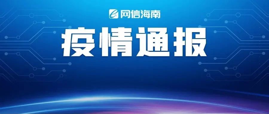 海南省新型冠状病毒疫情情况:海南省新型冠状病毒疫情情况通报