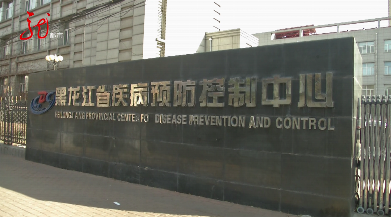 黑龙江省哈尔滨市疫情防控（哈尔滨疫情预防控制中心）