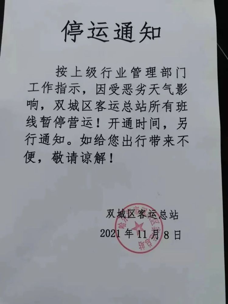 哈尔滨停运通知/哈尔滨停运通知最新今天