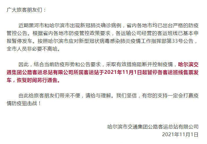 哈尔滨停运通知/哈尔滨停运通知最新今天