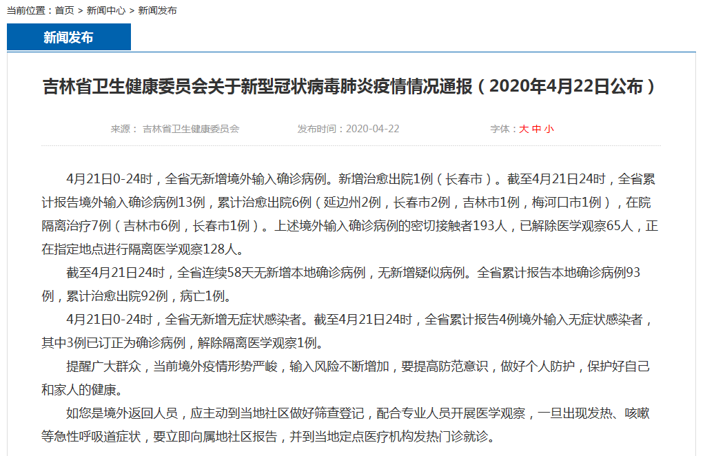 吉林省疫情新增确诊病例/吉林省疫情新增1例