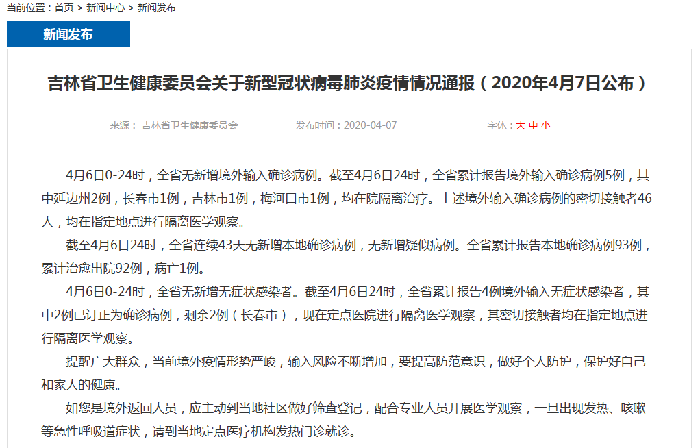 吉林省疫情新增确诊病例/吉林省疫情新增1例