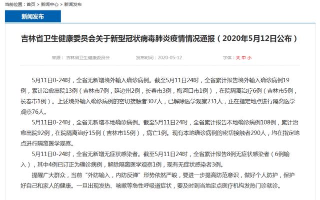 吉林省疫情新增确诊病例/吉林省疫情新增1例