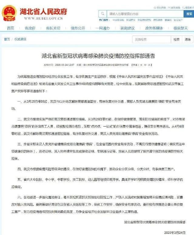 湖北省防疫指挥部通告/湖北防疫指挥部最新通知