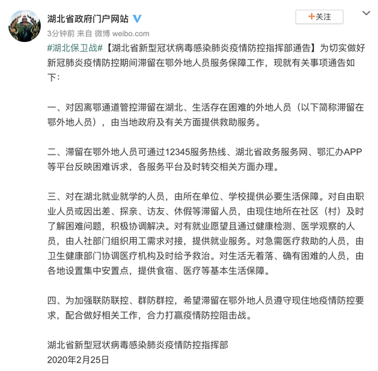 湖北省防疫指挥部通告/湖北防疫指挥部最新通知