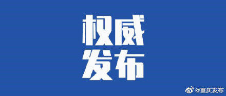 【2021年重庆疫情怎么样,2021年重庆疫情紧急通知】