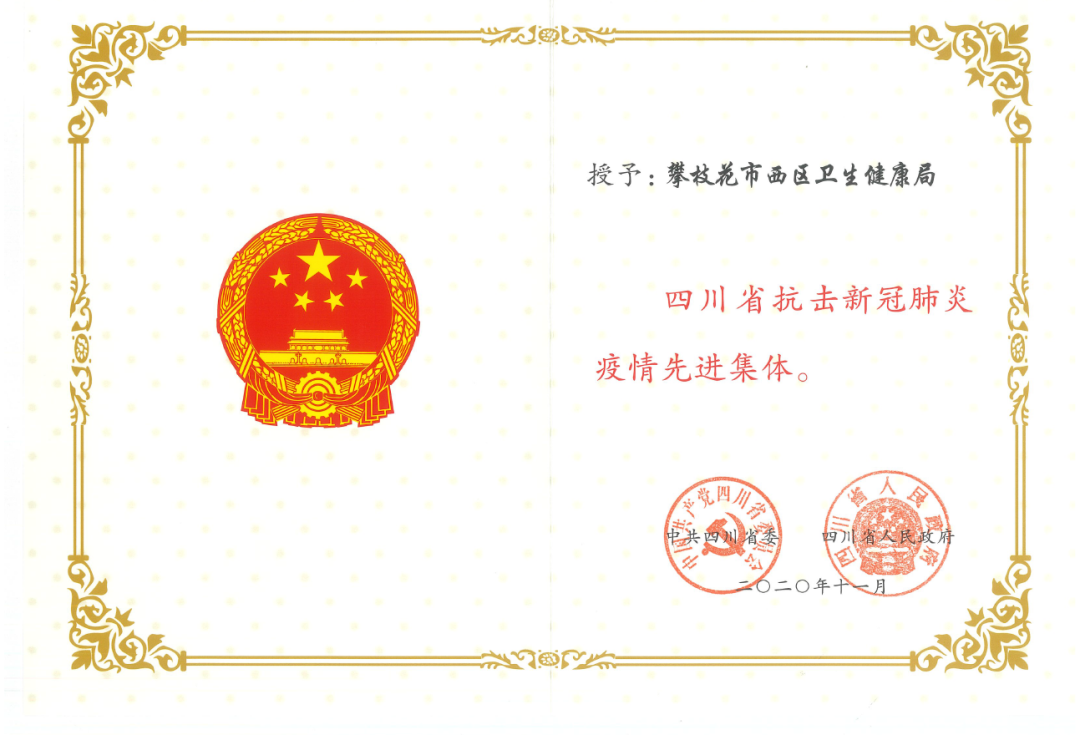 【成都市疫情防控先进集体/成都市疫情防控先进个人】