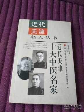 天津十大中医名家/天津中医名人