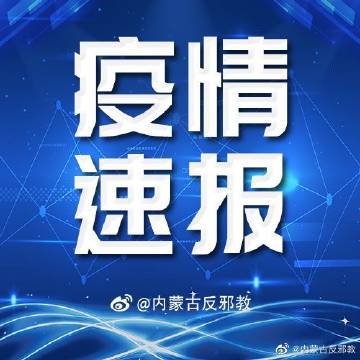 呼和浩特2020年疫情:呼和浩特市情况