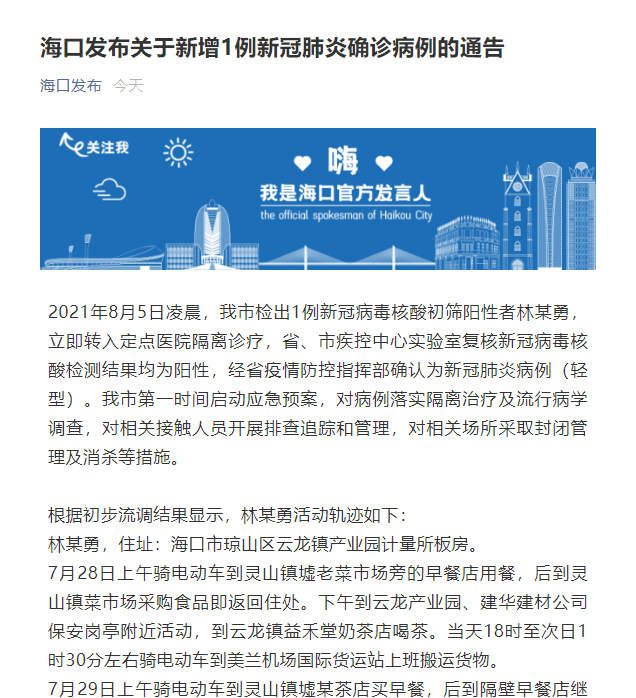 【海南省海口市新增病例,海南海口新增确诊1例】