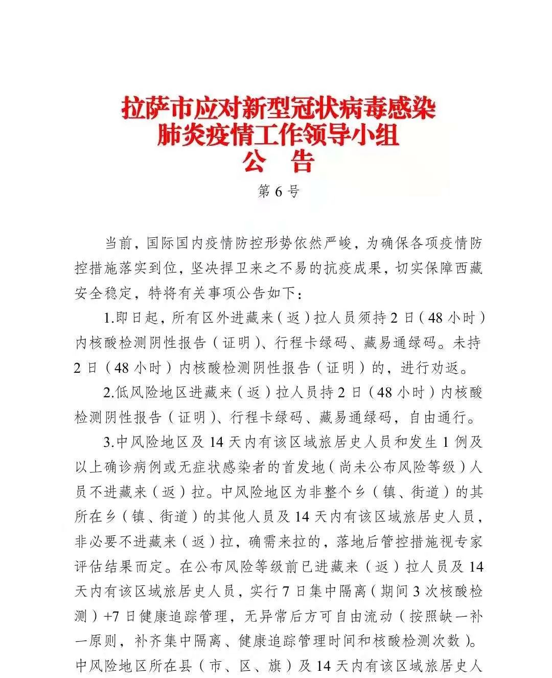 拉萨关于疫情通知/拉萨关于疫情通知最新
