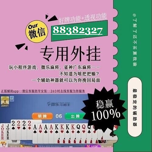 辅助开挂工具“微乐麻将免费挂手机软件”(确实是有挂)-知乎