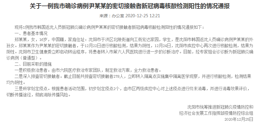 沈阳新冠肺炎尹（沈阳新冠肺炎确诊名单）