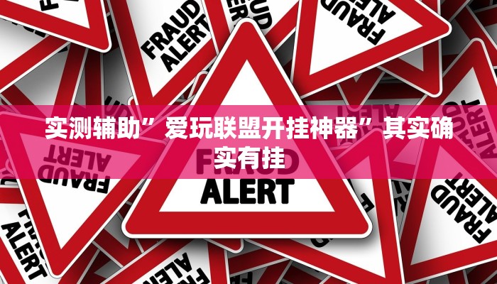 辅助神器“都莱罗松开挂教程”其实确实有挂