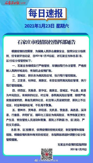 【石家庄疫情是否解封,石家庄是否解封官方消息】