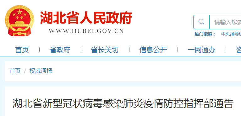湖北省防疫情（湖北省疫情防控指挥部最新公告）