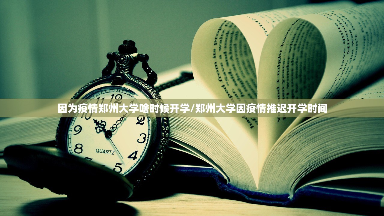 因为疫情郑州大学啥时候开学/郑州大学因疫情推迟开学时间