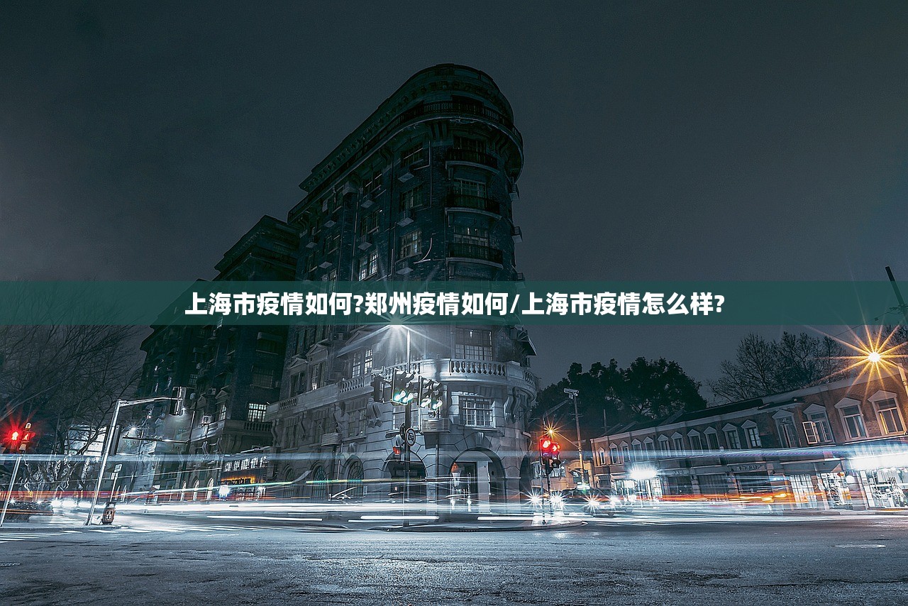 上海市疫情如何?郑州疫情如何/上海市疫情怎么样?