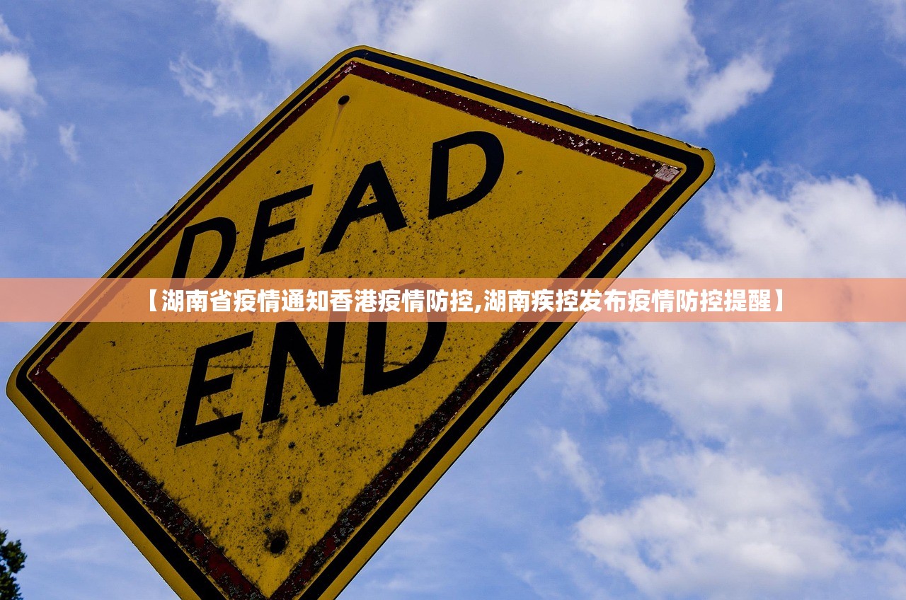 【湖南省疫情通知香港疫情防控,湖南疾控发布疫情防控提醒】
