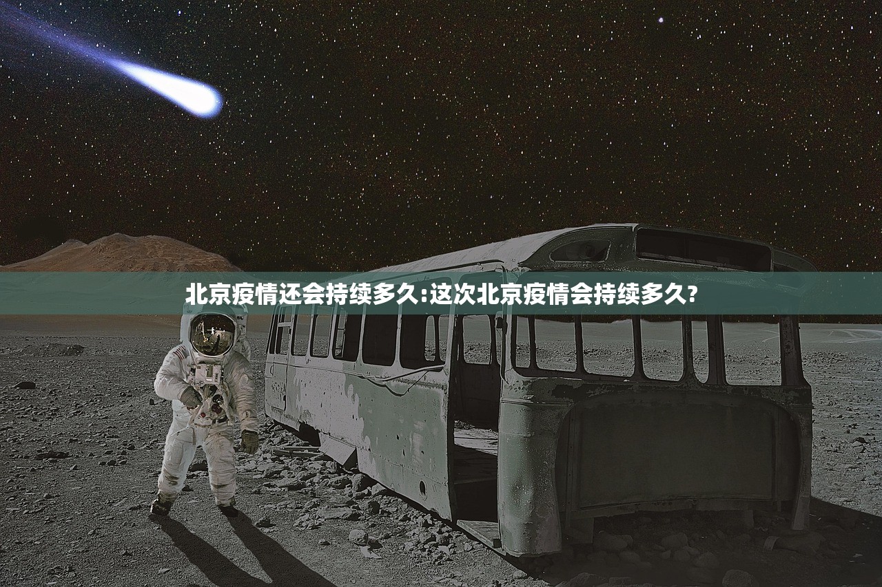 北京疫情还会持续多久:这次北京疫情会持续多久?