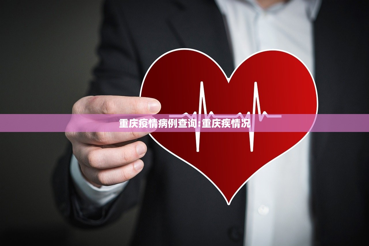 重庆疫情病例查询:重庆疾情况