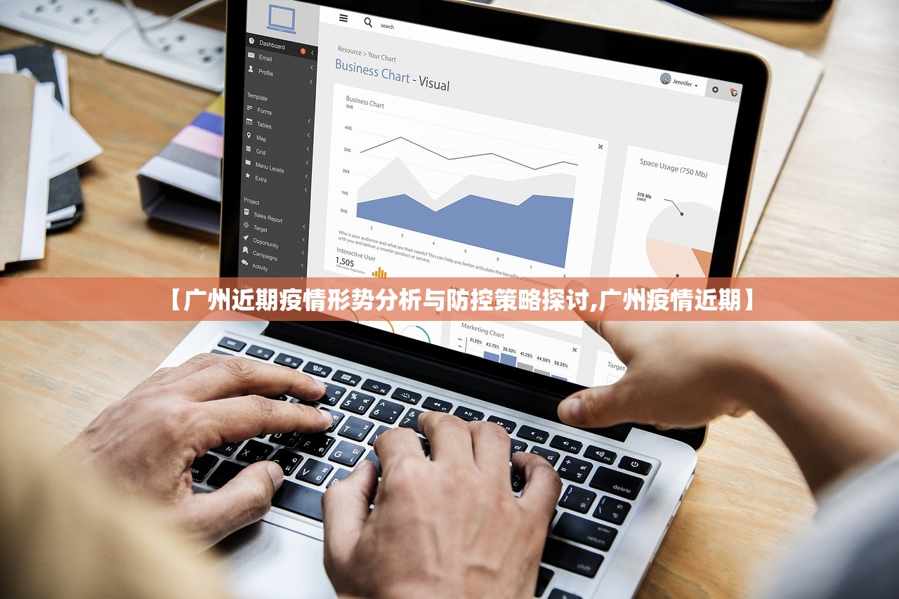 【广州近期疫情形势分析与防控策略探讨,广州疫情近期】