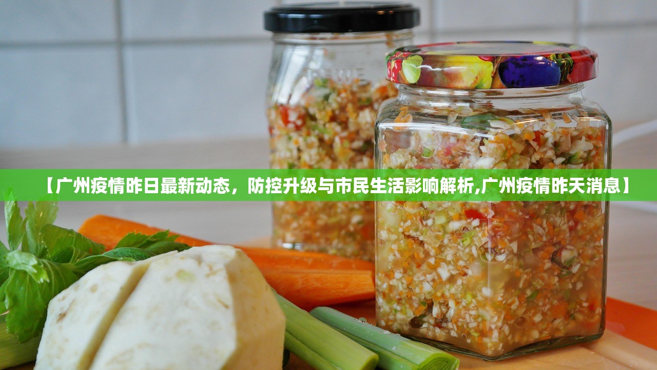 【广州疫情昨日最新动态，防控升级与市民生活影响解析,广州疫情昨天消息】
