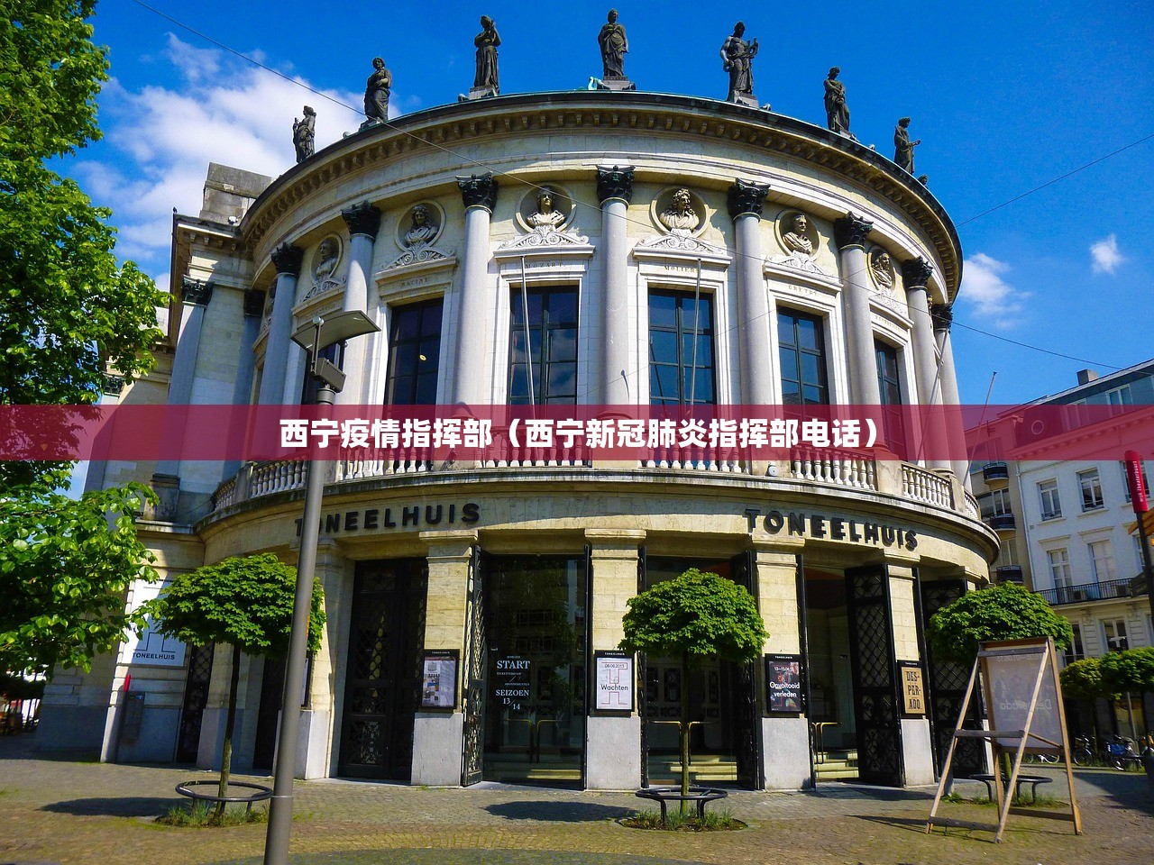 西宁疫情指挥部（西宁新冠肺炎指挥部电话）