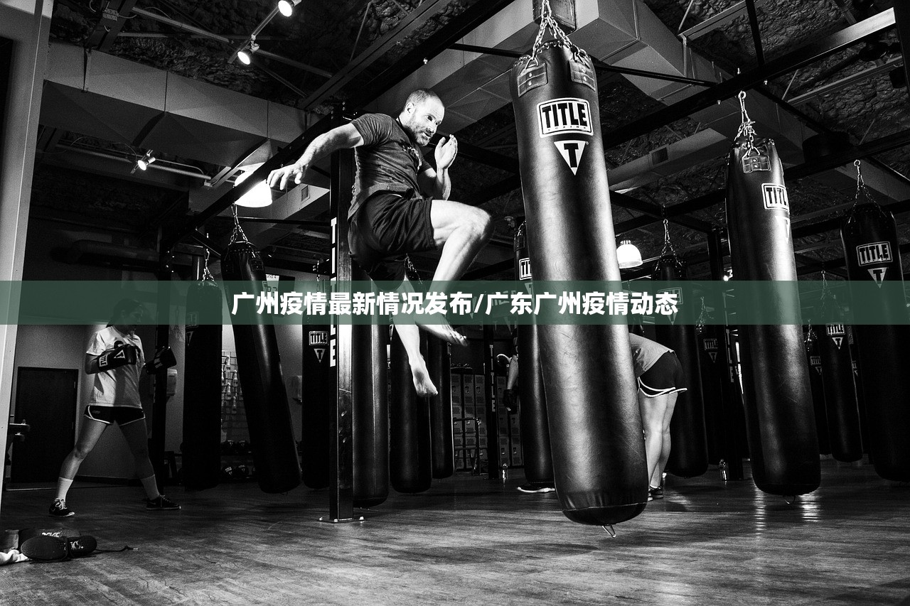 广州疫情最新情况发布/广东广州疫情动态