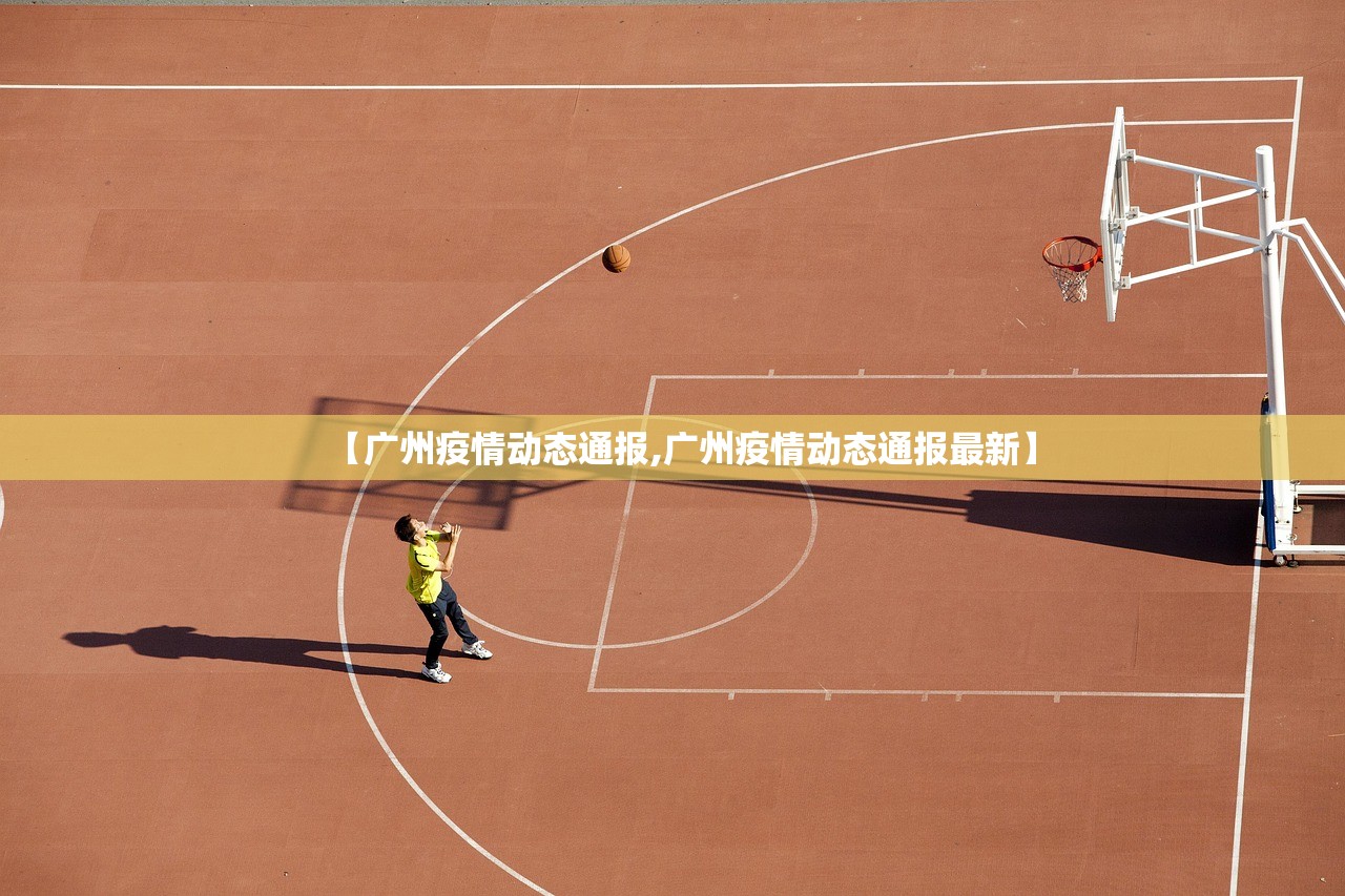 【广州疫情动态通报,广州疫情动态通报最新】