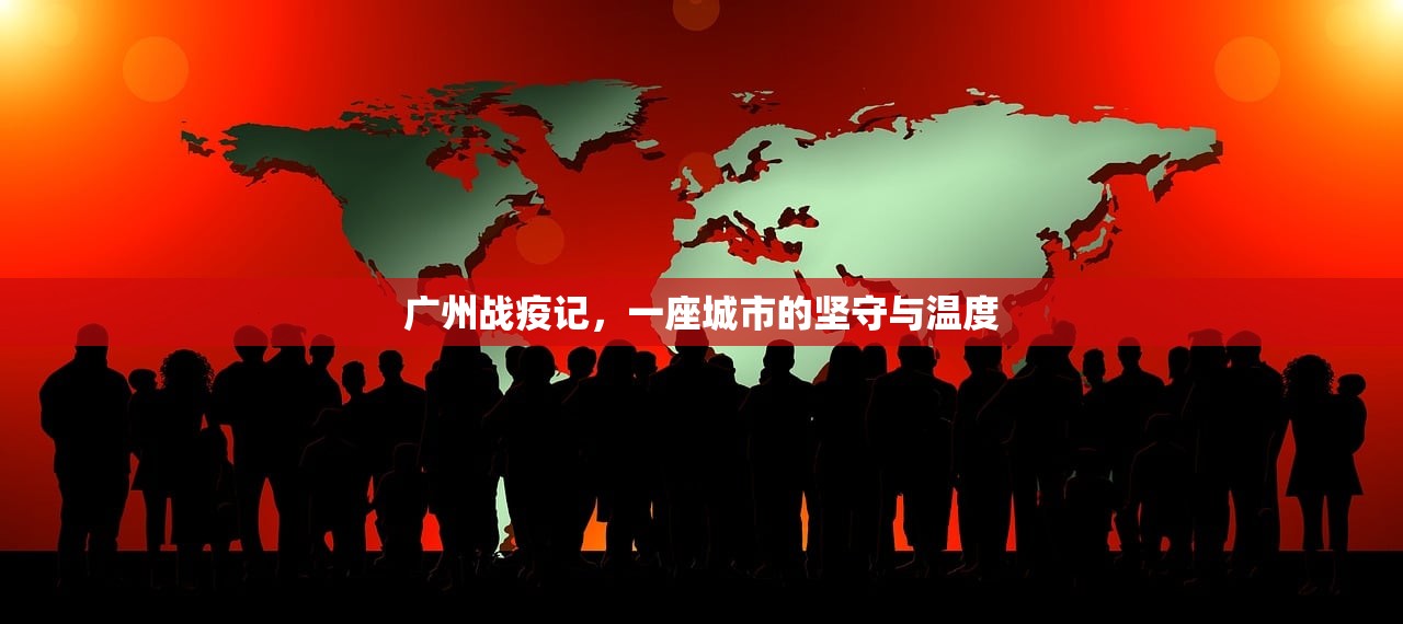广州战疫记，一座城市的坚守与温度