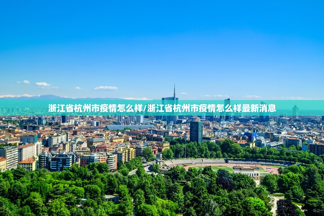 澳门的疫情情况/澳门疫情扩散