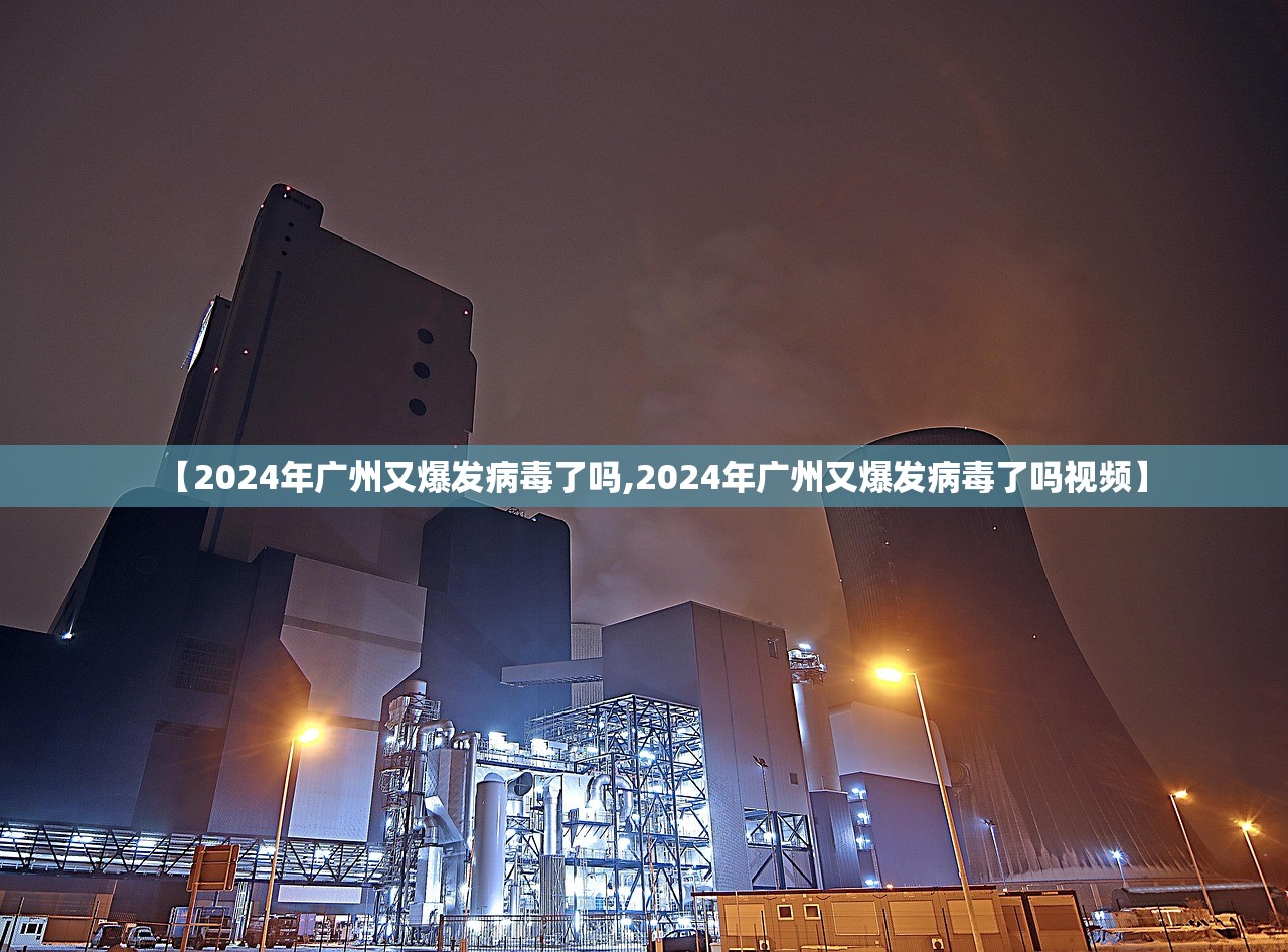 【2024年广州又爆发病毒了吗,2024年广州又爆发病毒了吗视频】
