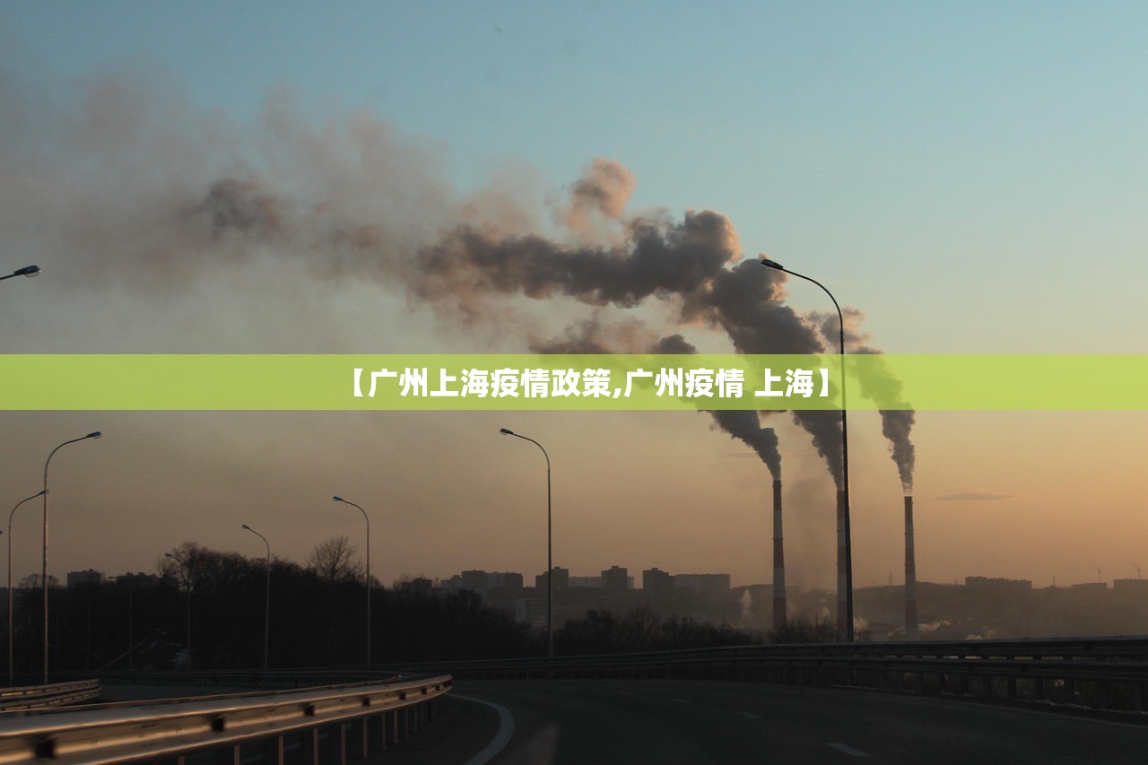 【广州上海疫情政策,广州疫情 上海】