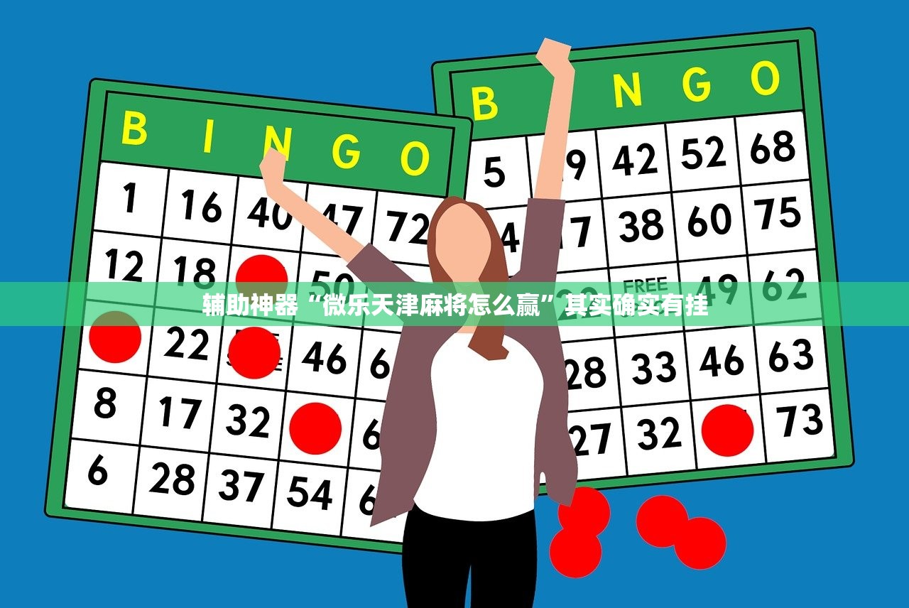 辅助神器“微乐天津麻将怎么赢”其实确实有挂