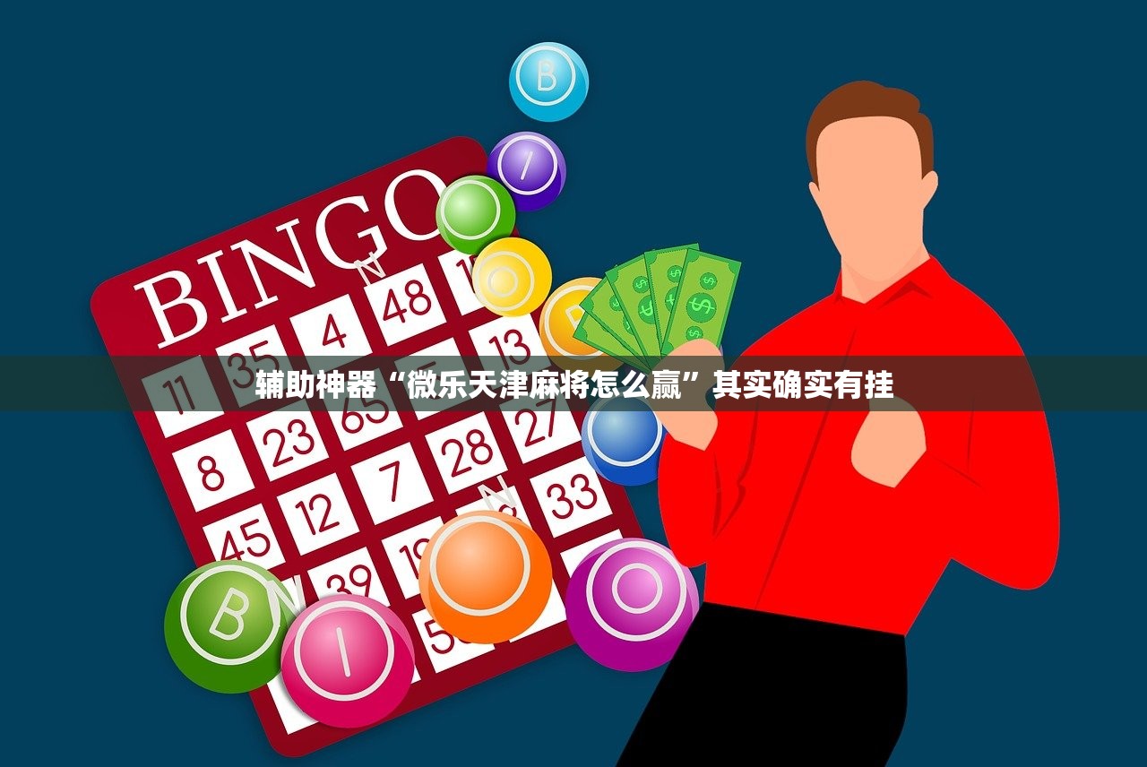 辅助神器“微乐天津麻将怎么赢”其实确实有挂