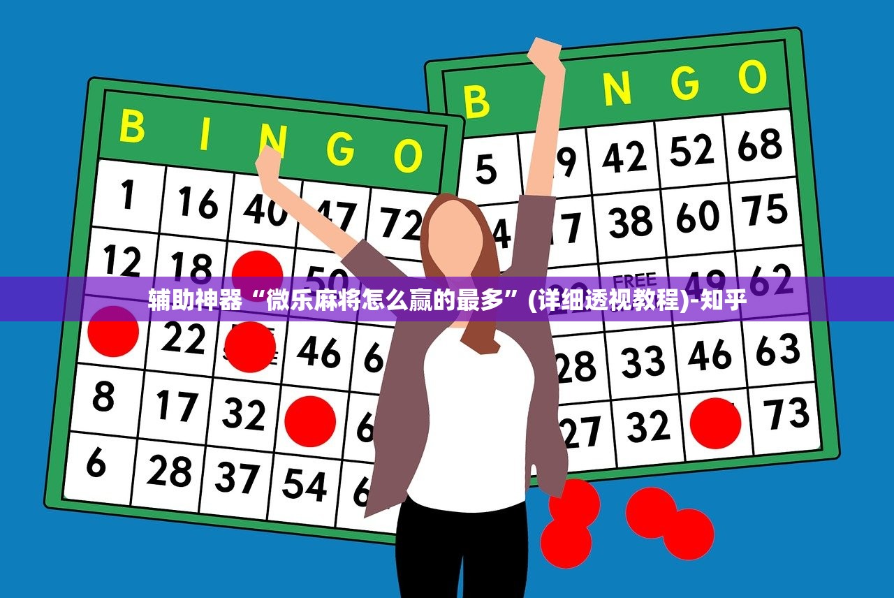 辅助神器“微乐麻将怎么赢的最多”(详细透视教程)-知乎