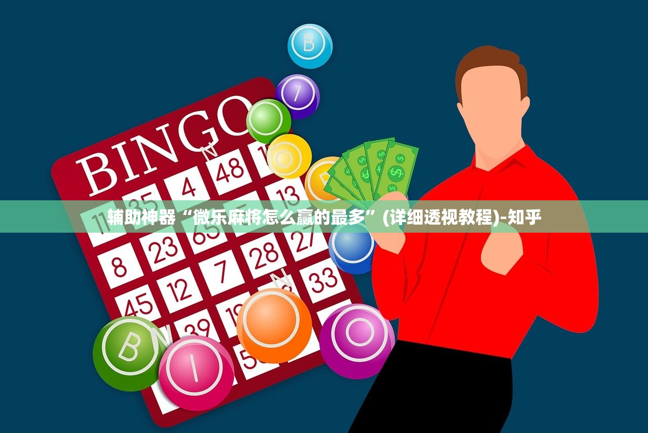 辅助神器“微乐麻将怎么赢的最多”(详细透视教程)-知乎