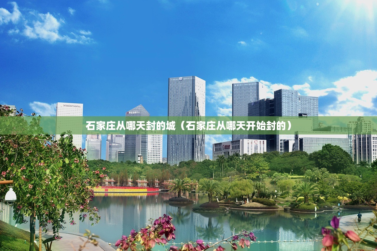 石家庄从哪天封的城（石家庄从哪天开始封的）