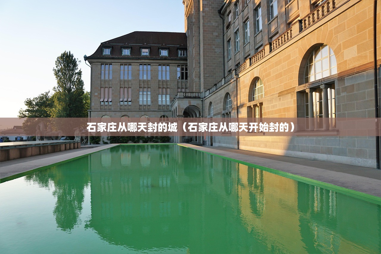 石家庄从哪天封的城（石家庄从哪天开始封的）