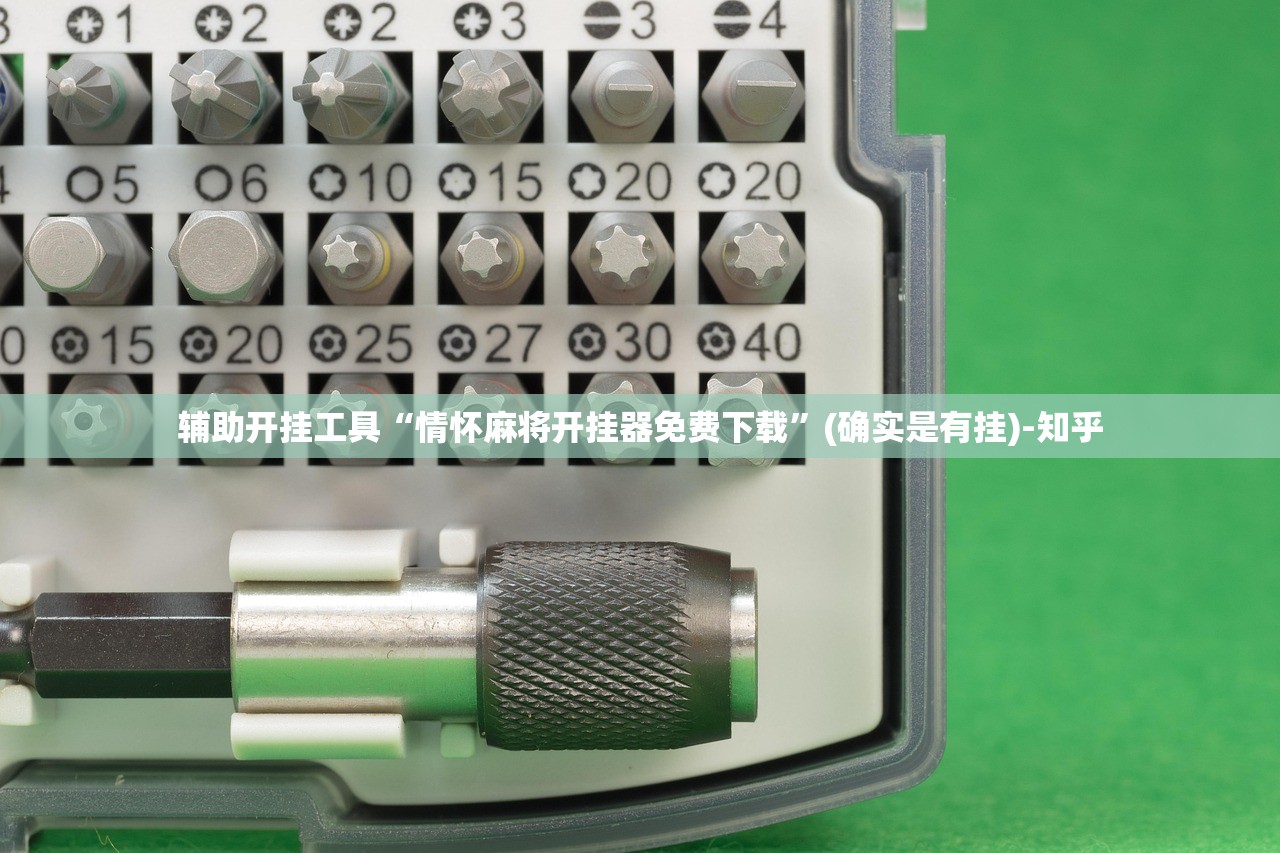 辅助开挂工具“情怀麻将开挂器免费下载”(确实是有挂)-知乎