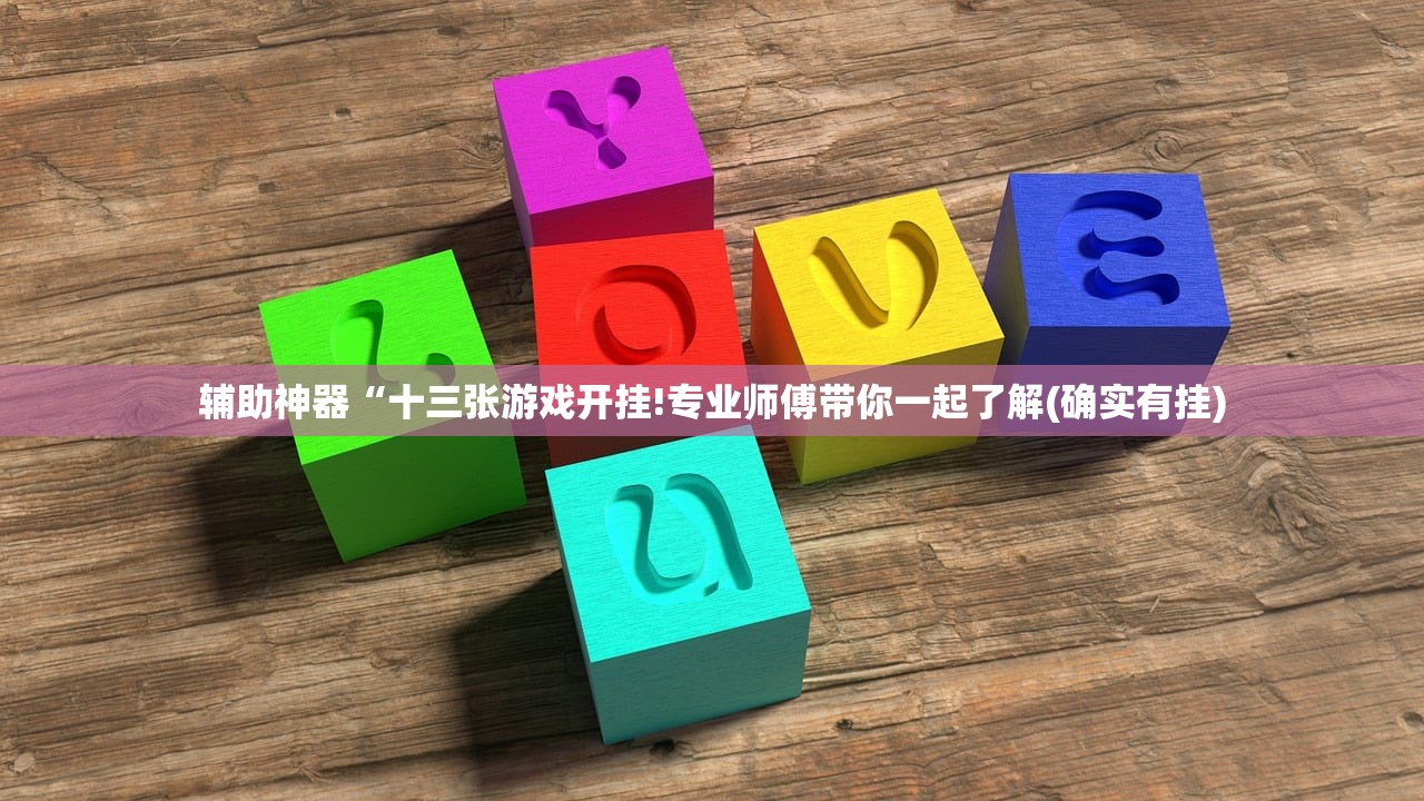 辅助神器“十三张游戏开挂!专业师傅带你一起了解(确实有挂)