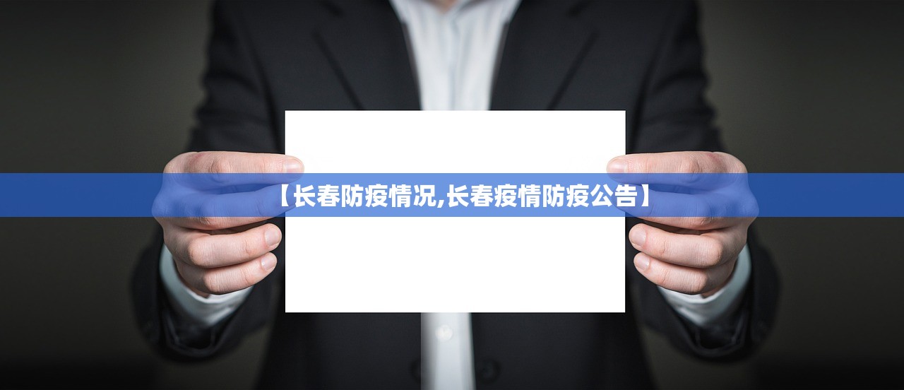 【长春防疫情况,长春疫情防疫公告】