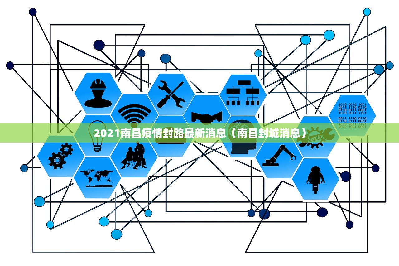 2021南昌疫情封路最新消息（南昌封城消息）