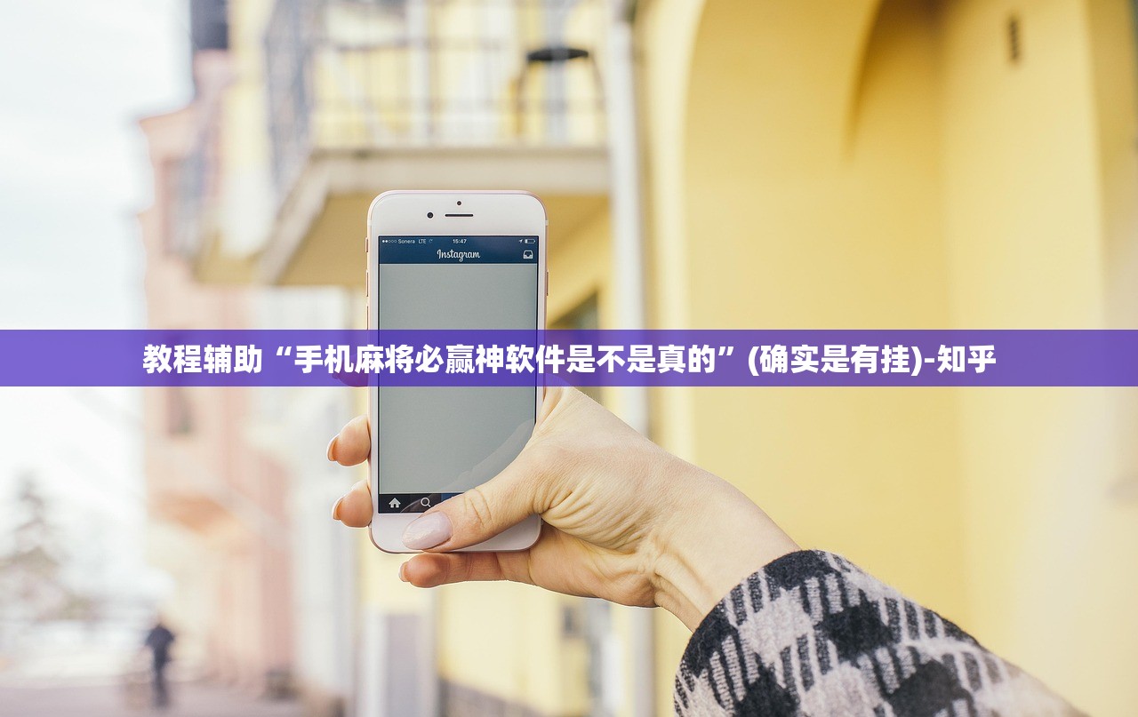 教程辅助“手机麻将必赢神软件是不是真的”(确实是有挂)-知乎