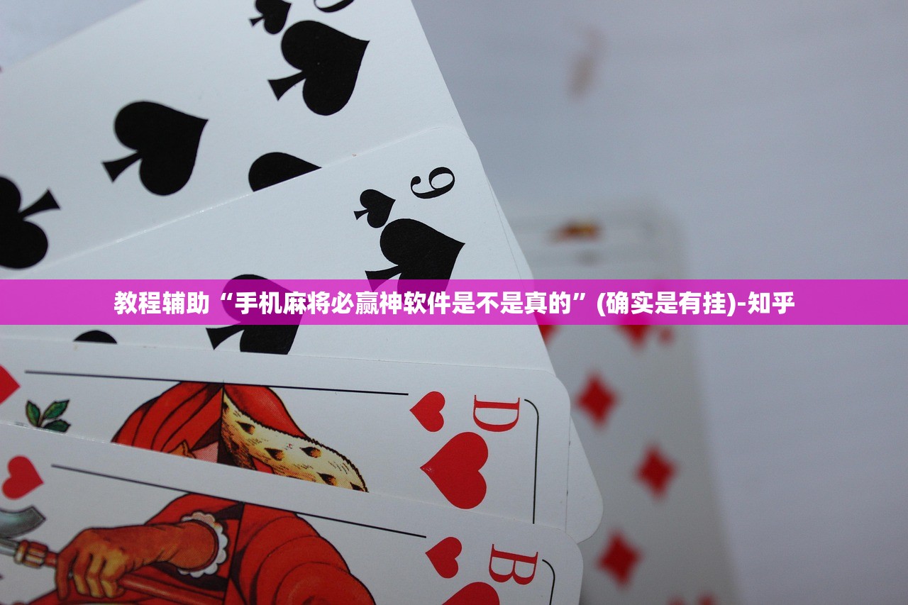 教程辅助“手机麻将必赢神软件是不是真的”(确实是有挂)-知乎