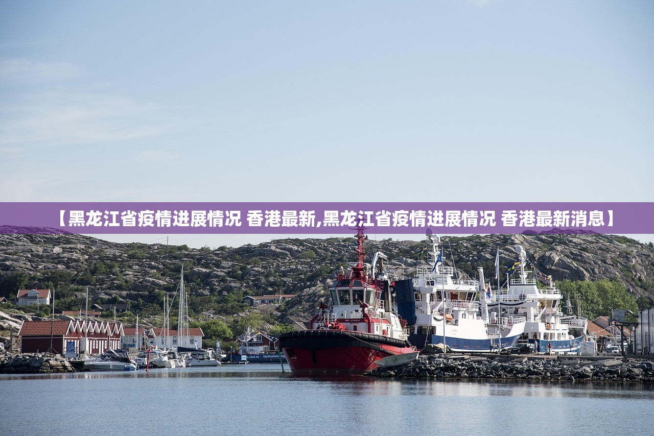 【黑龙江省疫情进展情况 香港最新,黑龙江省疫情进展情况 香港最新消息】